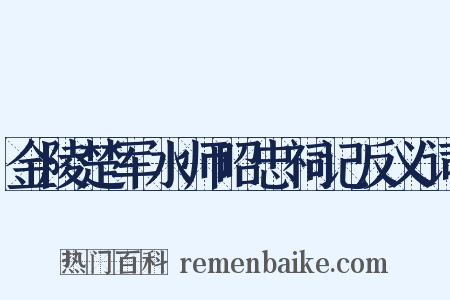 金陵楚军水师昭忠祠记反义词是什么意思的图片